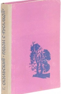 Григорий Скульский - Рядом с «Русалкой» (сборник)