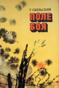Григорий Скульский - Поле боя (сборник)