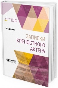 Записки крепостного актера