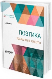 Александр Потебня - Поэтика. Избранные работы