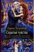 Марина Эльденберт - Скрытые чувства