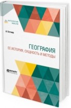 Альфред Геттнер - География. Ее история сущность и методы