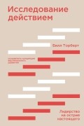 Исследование действием. Лидерство на острие настоящего