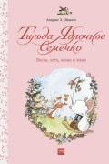 Андреас Х. Шмахтл - Тильда Яблочное Семечко. Весна, лето, осень и зима