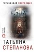 Татьяна Степанова - Готическая коллекция