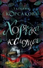 Татьяна Корсакова - Хозяйка колодца