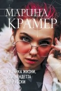 Марина Крамер - Хозяйка жизни, или Вендетта по-русски