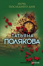 Татьяна Полякова - Ночь последнего дня