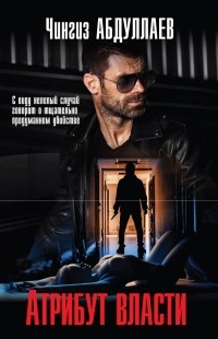 Чингиз Абдуллаев - Атрибут власти