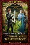 Александра Лисина - Темный мир. Забытые боги