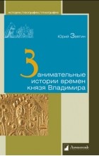 Юрий Звягин - Занимательные истории времен князя Владимира