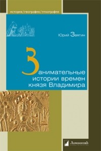 Юрий Звягин - Занимательные истории времен князя Владимира