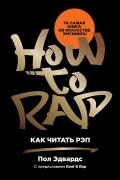 Как читать рэп