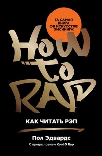 Пол Эдвардс - Как читать рэп