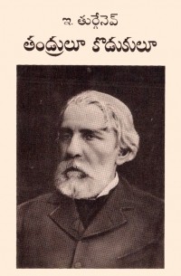 Иван Тургенев - తండ్రులూ కొడుకులూ / Отцы и дети. Роман