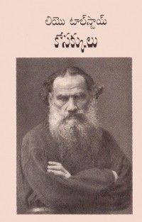 Лев Толстой - కోసక్కులు / Казаки. Повесть (на языке телугу)