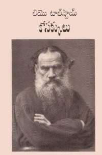 Лев Толстой - కోసక్కులు / Казаки. Повесть (на языке телугу)