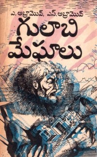 Александр Абрамов, Сергей Абрамов  - గులాబి మేఘాలు