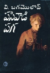 Владимир Богомолов - పసివాడి పగ / Иван. Повесть (на языке телугу)