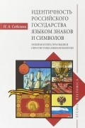 Надежда Соболева - Идентичность Российского государства языком знаков и символов. Эмблематики, геральдики, сфрагистики, вексиллологии