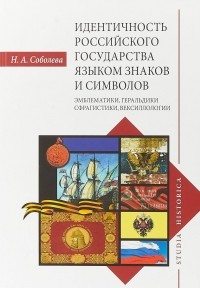 Надежда Соболева - Идентичность Российского государства языком знаков и символов. Эмблематики, геральдики, сфрагистики, вексиллологии