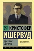 Кристофер Ишервуд - Одинокий мужчина