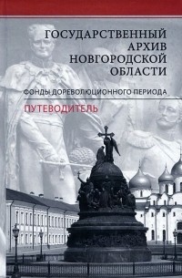 Государственный архив Новгородской области. Фонды дореволюционного периода. Путеводитель