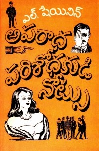 Лев Шейнин - అపరాధ పరిశోధకుడి నోట్సు / Записки следователя