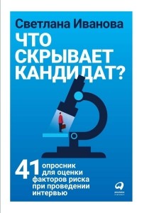 Светлана Иванова - Что скрывает кандидат?