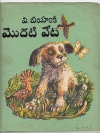 Виталий Бианки - మొదటి వేట / Первая охота (на языке телугу)