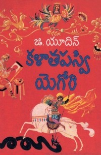 Георгий Юдин - కళాతపస్వి యెగోరి