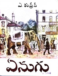 Александр Куприн - ఏనుగు / Слон. Рассказ (на языке телугу)