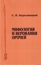 Березницкий С.В. - Мифология и верования орочей