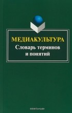 Наталья Кириллова - Медиакультура: словарь терминов и понятий