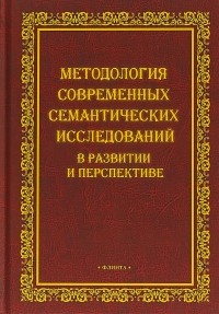  - Методология современных семантических исследований в развитии и перспективе