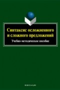 без автора - Синтаксис осложненного и сложного предложений