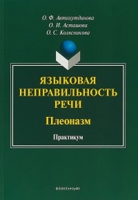  - Языковая неправильность речи. Плеоназм. Практикум