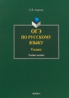 С.В. Азарова - ОГЭ по русскому языку. 9 класс