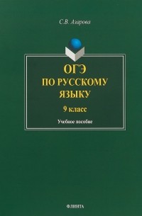 С.В. Азарова - ОГЭ по русскому языку. 9 класс