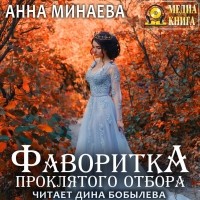 Анна Минаева - Фаворитка проклятого отбора