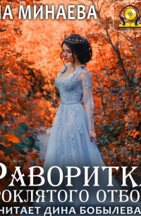 Фаворитка проклятого отбора