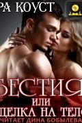 Бестия, или Сделка на тело