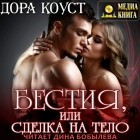 Дора Коуст - Бестия, или Сделка на тело