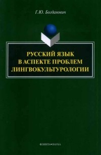 Русский язык в аспекте проблем лингвокультурологии