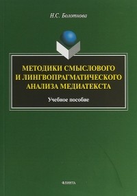 Н. С. Болотнова - Методики смыслового и лингвопрагматического анализа медиатекста