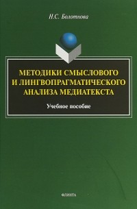 Н. С. Болотнова - Методики смыслового и лингвопрагматического анализа медиатекста