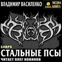 Владимир Василенко - Стальные псы