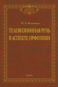 Телевизионная речь в аспекте орфоэпии