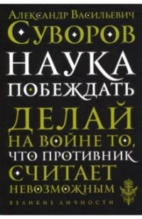 Александр Суворов - Наука побеждать