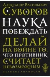 Александр Суворов - Наука побеждать